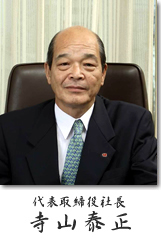 代表取締役社長　寺山泰正