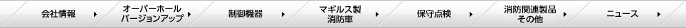 モリタテクノス ページメニュー