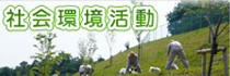 社会環境活動