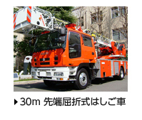 30m先端屈折式はしご車