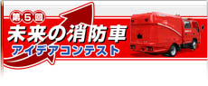第５回未来の消防車アイデアコンテスト