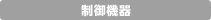 制御機器
