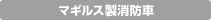 マギルス製消防車