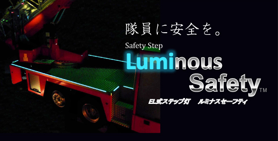隊員に安全を。Safety Step Luminous Safety EL式ステップ灯 ルミナスセーフティ