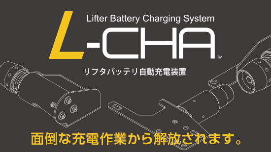 L-CHA Lifter Battery Charging System リフタバッテリ自動充電装置 面倒な充電作業から解放されます。