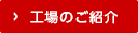 工場のご紹介