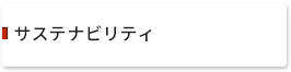 サステナビリティ