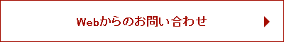 Webからのお問い合わせ