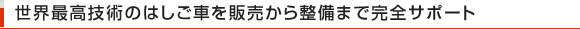 世界最高技術のはしご車を販売から整備まで完全サポート