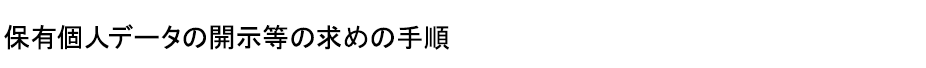 保有個人データの開示等の求めの手順