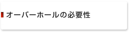 オーバーホールの必要性