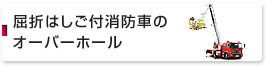 屈折はしご付消防車のオーバーホール