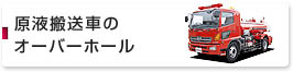 原液搬送車のオーバーホール