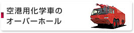 空港用化学車のオーバーホール