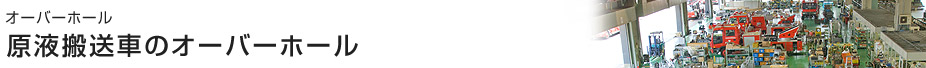 原液搬送車のオーバーホール