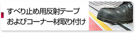 すべり止め用反射テープおよびコーナー材取り付け