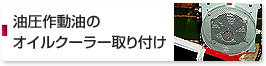 油圧作動油のオイルクーラー取り付け