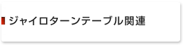 ジャイロターンテーブル関連