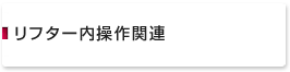 リフター内操作関連