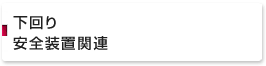 下回り　安全装置関連