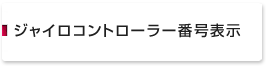 ジャイロコントローラー番号表示